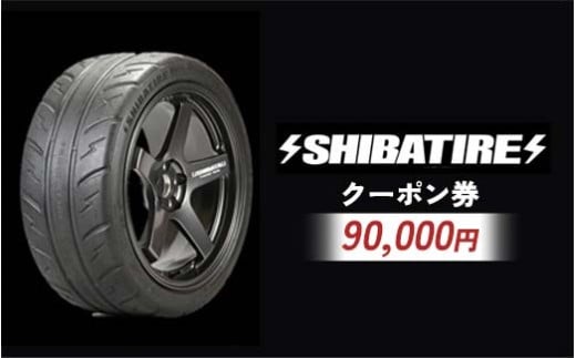 SHIBATIRE クーポン 90000円分 シバタイヤ 柴田自動車 タイヤ チケット 商品券 ギフト プレゼント 岐阜県 坂祝町 さかほぎ F6M-283