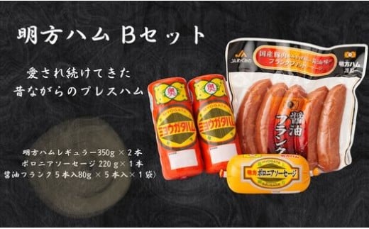 【18025】明方ハム Bセット