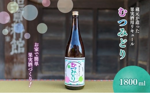 【13024】蔵元が造った果実酒用リキュール「日本酒ベース」　1.8L×1本