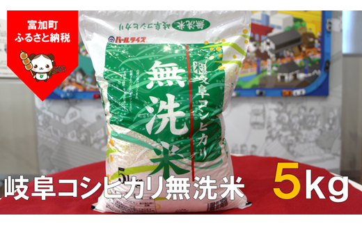 【9040】岐阜コシヒカリ無洗米5kg 令和4年度産