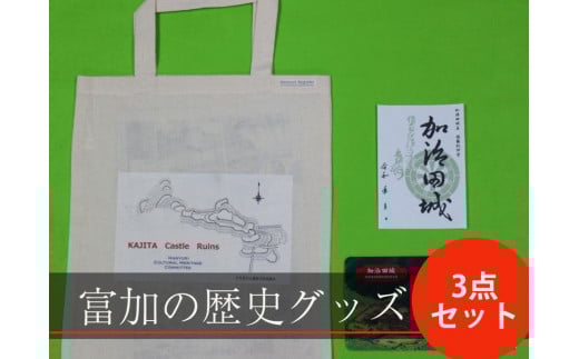 【6017】【限定5】富加の歴史グッズ3点セット