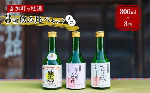 【9037】富加町の地酒「半布里戸籍」「睦鳥」「加治田城」三種飲み比べセットミニ