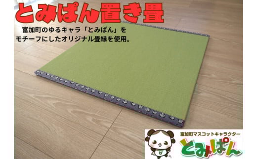 【50035】とみぱん 置き畳 1枚 85cm×85cm×1.8cm 受注生産