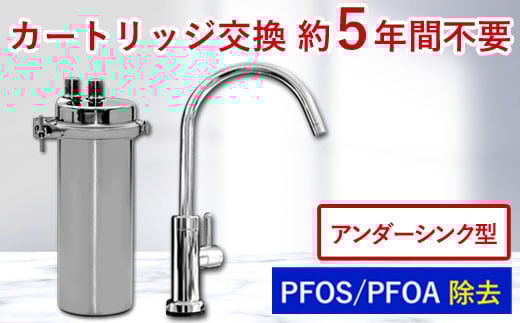 [150010] 浄水器 アンダーシンク ビルトイン アンダーシンク浄水器 ビルトイン浄水器 有機 フッ素 化合物 PFAS PFOS PFOA 除去 メンテナンス不要 水栓 5年間 長寿命 カートリッジ交換不要 浄水 業務用 浄水機 飲む 飲み水 トリハロメタン 水 塩素 塩素除去 ふるさと納税 ギフト プレゼント 岐阜県 メーカー直送 ドリームバンク