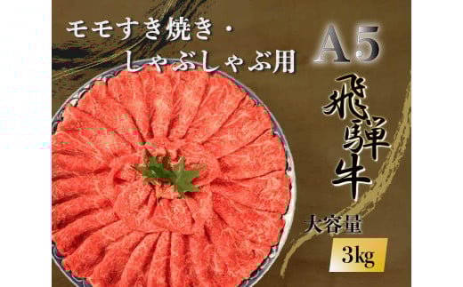 【100108】A5 飛騨牛 モモすき焼き・しゃぶしゃぶ用 3kg 肉 セット 大容量 贅沢 たっぷり すき焼き しゃぶしゃぶ もも肉