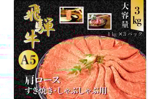 【100111】A5 飛騨牛 肩ロースすき焼き・しゃぶしゃぶ用 3kg 肉 セット 大容量 贅沢 たっぷり すき焼き しゃぶしゃぶ 肩ロース