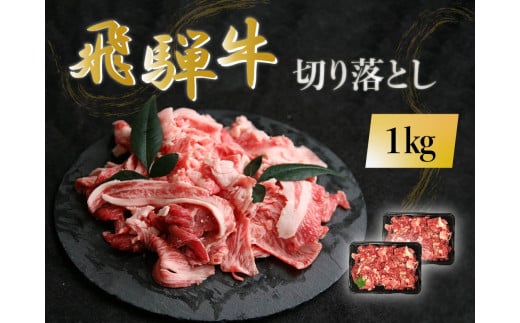 【23012】飛騨牛 肉 切り落とし １kg 和牛 国産 冷凍 大容量 不揃い たっぷり