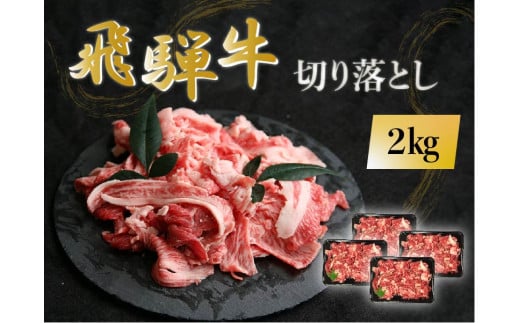【46012】飛騨牛 肉 切り落とし ２kg 和牛 国産 冷凍 大容量 不揃い たっぷり