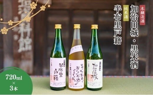 【21010】純米酒「半布里戸籍」・本醸造酒「加治田城」・「黒米酒」3本
