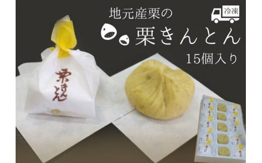※地元産栗の栗きんとん15個入り 和菓子工房 松栄堂謹製の栗きんとんを冷凍にて発送いたします。