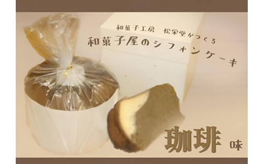 ※【珈琲】「和菓子工房 松栄堂」が作る、和菓子屋のシフォンケーキ