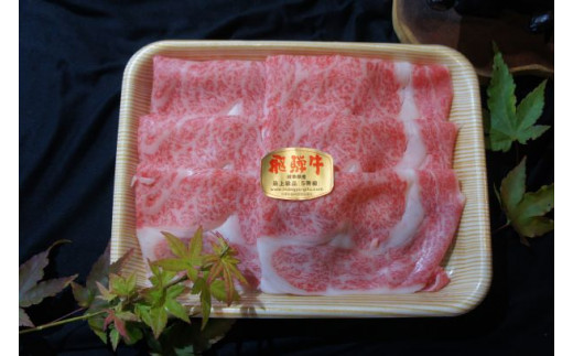 ※飛騨牛A5特上ロースすき焼き、しゃぶしゃぶ用 (3~4人前用)  300グラム(チルド発送・到着より3日以内にお召し上がりください)