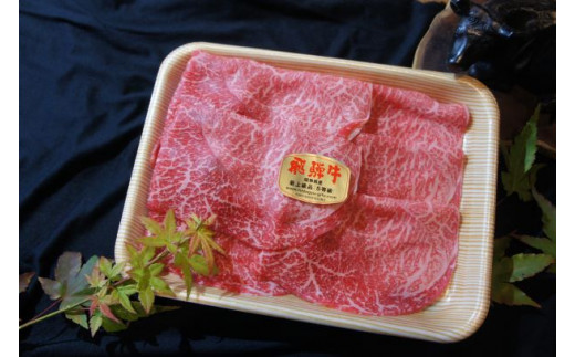 ※飛騨牛A5もも肉・肩肉すき焼き、しゃぶしゃぶ用 (4~6人前用) 550グラム(チルド発送・到着より3日以内にお召し上がりください)