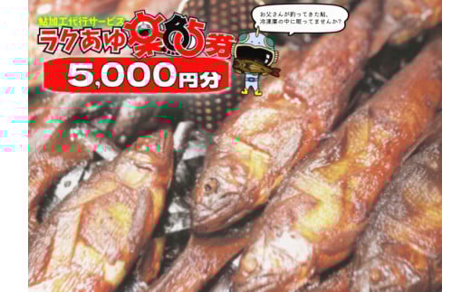 ※ラクあゆチケット（あなたの鮎をこぶしの里が代わりに煮ます）5000円分