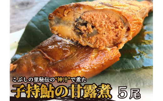 ※こぶしの里秘伝の神汁で煮た子持鮎の甘露煮5尾　NEW ｜子持鮎国産 子持鮎おもてなし 子持鮎おかず 子持鮎ご飯のお供 子持鮎甘露煮 甘露煮国産 甘露煮おもてなし 甘露煮おかず 甘露煮ご飯のお供 鮎国産 鮎おもてなし 鮎おかず 鮎ご飯のお供 鮎甘露煮 アユ あゆ 御持て成し  御飯のお供 かんろ煮 鮎の甘露煮 子持ち鮎甘露煮 子持鮎の甘露煮 鮎 佃煮 甘露煮 惣菜 川魚 煮物 お取り寄せ 国産鮎