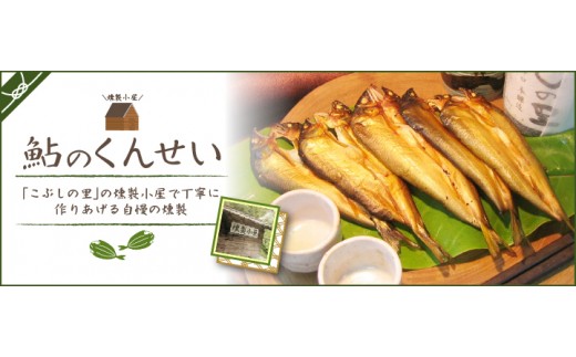 ※鮎の燻製10尾セット　NEW◇