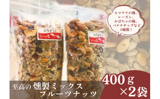 ※こぶしの里特製至福の燻製ミックスフルーツナッツ袋入400g×2袋