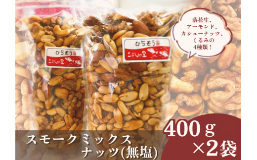 ※こぶしの里特製スモークミックスナッツ(無塩)袋入400g×2袋