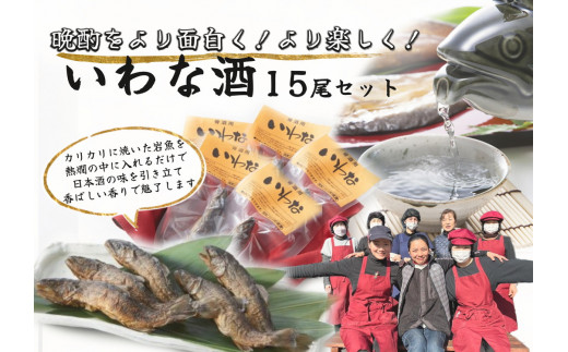 ※晩酌をより面白く　より楽しく　いわな酒　15尾セット◇