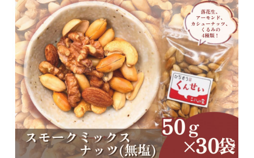 ※こぶしの里特製スモークミックスナッツ（無塩）袋入50g×30袋