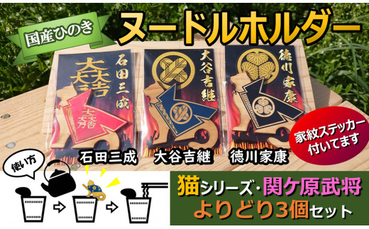 ※国産ひのき「関ケ原武将ヌードルホルダー」よりどり３個セット　猫（石田・大谷・徳川）家紋ステッカー付