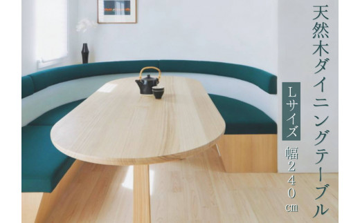 ※天然木ダイニングテーブル　【Lサイズ】Ｗ2400×Ｄ900×Ｈ720 ※北海道・沖縄・離島への配送不可