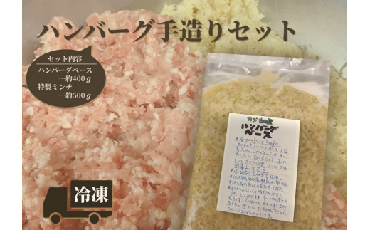 ※ハンバーグ手造りセット(ハンバーグベースと特製ミンチ)