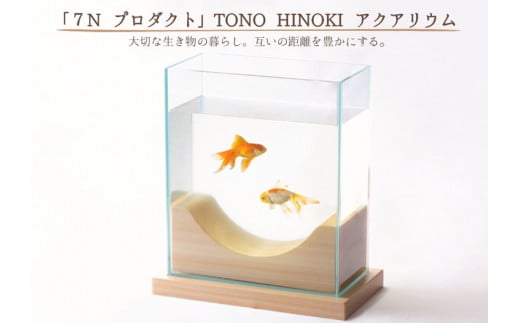 ※「7N プロダクト」TONO HINOKI アクアリウム◇
