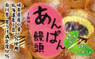あんぱん饅頭 まんじゅう パン 餡子 銘菓 白川町 / 白川菓匠 大黒屋 [AWAA005]