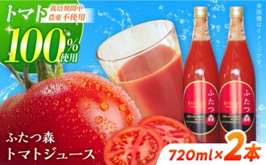 ふたつ森トマトジュース（大）２本セット トマトジュース トマト 完熟トマト 濃縮 / 白川町 / 美濃白川麦飯石 [AWAI001]