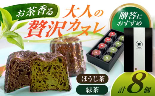 山のお茶屋さんのカヌレ2種 8個入 (緑茶/ほうじ茶 各4個) カヌレ 洋菓子 スイーツ 焼菓子 冷凍 白川町 / 新田製茶 [AWBK001]