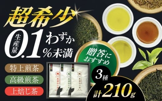 山の希少茶 美濃白川茶 3種味わいセット (特上煎茶/高級煎茶/上ほうじ茶) 計210g お茶 緑茶 茶葉 白川町 / 新田製茶 [AWBK005]