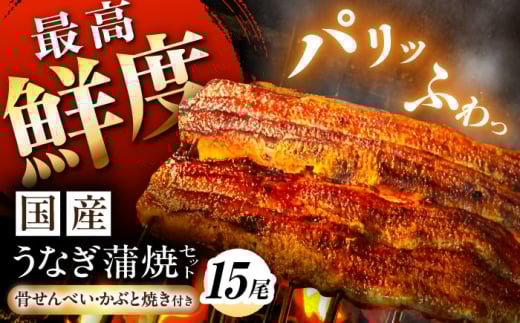 鰻【2025年12月18日までのご入金で、年内発送】【備長炭】 国産 うなぎの蒲焼 15尾セット 鰻 ウナギ タレ付き 年内発送 年内 発送 白川町 / 多幸八 [AWBL006] うなぎ 蒲焼 国産