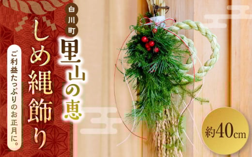 【2025年12月17日までのご入金で、年内発送】お山のしめ縄飾り 約40cm 正月 しめ縄飾り しめ縄 日本製 神棚 白川町 / Sunpo [AWBC002]