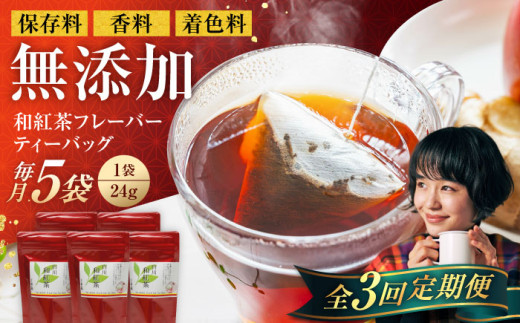 【3回定期便】香る 和紅茶フレーバー ティーバッグ 5袋セット 紅茶 国産 岐阜 白川町 / 菊之園 [AWAG002]