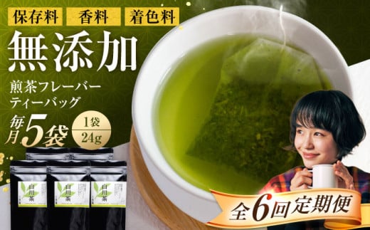 【6回定期便】香る 煎茶フレーバー ティーバッグ 5袋セット お茶 国産 岐阜 白川町 / 菊之園 [AWAG006]