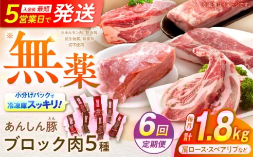 【6回定期便】あんしん豚 ブロックセット 約1.8kg 豚肉 ロース モモ カタ 国産 白川町 / 藤井ファーム [AWAF026]