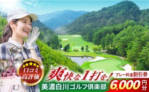 美濃白川ゴルフ倶楽部 プレー料金割引券（6,000円分）ゴルフ スポーツ チケット 白川町 / 美濃白川ゴルフ倶楽部 [AWAL002]