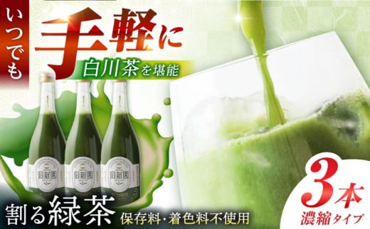 割る緑茶 720ml×3本 白川町 / 洞新園 緑茶 白川茶　割り材 ギフト [AWBT003]