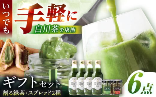 ＼ギフトセット／ 割る緑茶 360ml×4本 ＆ スプレッド 100g×2瓶（緑茶/ほうじ茶）白川町 / 洞新園 白川茶 詰め合わせ ジャム 割り材 [AWBT006]