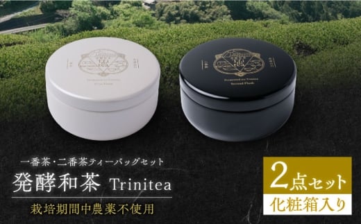 発酵和茶 trinitea 一番茶・二番茶ティーバッグセット（化粧箱入り） 各3g×7パック 和紅茶 紅茶 ティーバッグ セット ギフト 白川町 / ヨリスグリ [AWBV002]