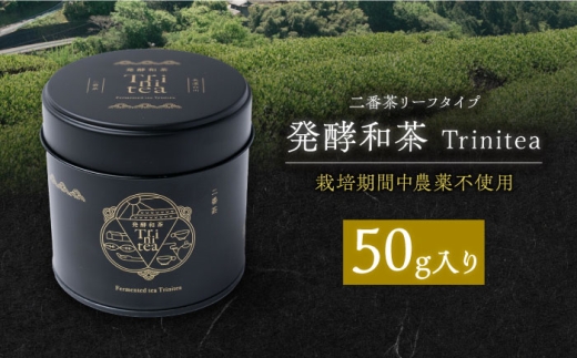 発酵和茶 Trinitea 二番茶リーフタイプ 50g 和紅茶 紅茶 茶葉 リーフ ギフト 白川町 / ヨリスグリ [AWBV003]
