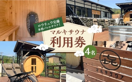 マルキサウナ利用券 4名分 サウナ 旅行 ヒノキ 自然 アクティビティ 白川町 / かきぞれ大黒宿 [AWBY004]
