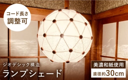 美濃和紙を使用したジオデシック構造のランプシェード －2トーン（楮紙／楮落水紙（花麻））・2V／30cm－【完全受注制作】 インテリア ハンドメイド ランプシェード 笠 ランプ 白川町 / ナナヒト [AWBX002]
