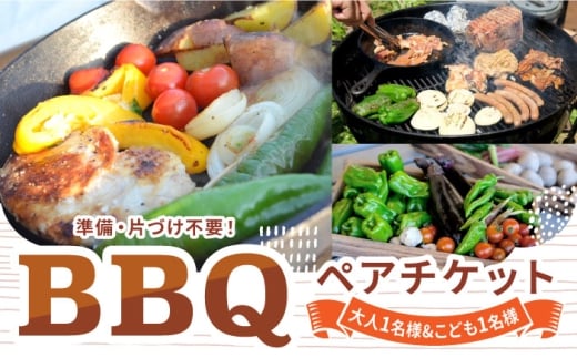 オーガニックバーベキュー 大人1名様＆こども1名様 ペアチケット アウトドア バーベキュー BBQ 体験 岐阜 白川町 / Sunpo [AWBC021]