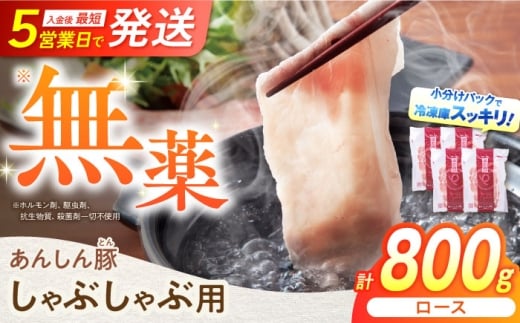 あんしん豚 ロースしゃぶしゃぶ用 800g（200g×4） 豚肉 小分け しゃぶしゃぶ ロース 冷凍 白川町 / 藤井ファーム [AWAF057]