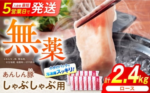 あんしん豚 ロースしゃぶしゃぶ用 2.4kg（200g×12） 豚肉 小分け しゃぶしゃぶ ロース 冷凍 白川町 / 藤井ファーム [AWAF059]