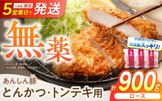 あんしん豚 とんかつ ・ トンテキ用 ロース 900g（3枚入×3袋） 豚肉 小分け トンカツ とんてき 冷凍 白川町 / 藤井ファーム [AWAF064]