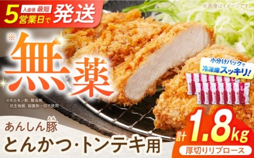 【2025年12月21日までのご入金で、年内発送】厚切り！ あんしん豚 リブロース とんかつ・トンテキ用 150g×12枚（計1.8kg） 豚肉 小分け トンカツ 厚切り 冷凍 白川町 / 藤井ファーム [AWAF068]