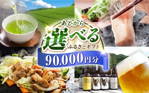 【あとから選べる】白川町ふるさとギフト 9万円分 寄付 あとからギフト 後から選べる 後からセレクト 先に寄付 岐阜県 飛騨牛 豚肉 鶏肉 お茶 ゴルフ 9万円 90000円 [AWCE006]